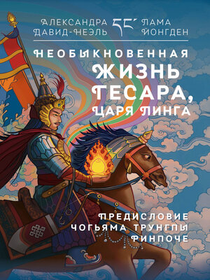 cover image of Необыкновенная жизнь Гесара, царя Линга